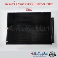 แผงแอร์ Lexus XU30 RX330, Toyota Harrier 2003 Stal เล็กซัส XU30 RX330, โตโยต้า แฮริเออร์ #แผงคอนเดนเซอร์ #รังผึ้งแอร์ #คอยล์ร้อน