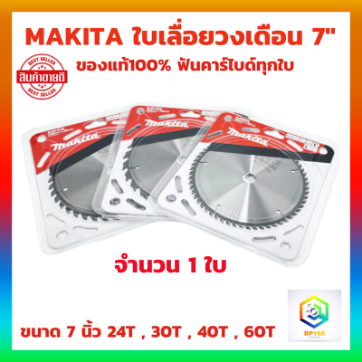 MAKITA ใบเลื่อยวงเดือน 7" ของแท้ 100% ใบเลื่อยตัดไม้ ใบตัดไม้ ขนาด 7 นิ้ว  24T , 30T , 40T , 60T ใบเลื่อย