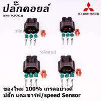 (ราคา/ 1 ปลั๊ก) ***ราคาพิเศษ***ของใหม่ ปลั๊กSensor แคมชาร์ป/Speed sensor Mitsubishi ปลั๊กเซนเซอร์เกียร์ Mitsu (3ขั้ว)