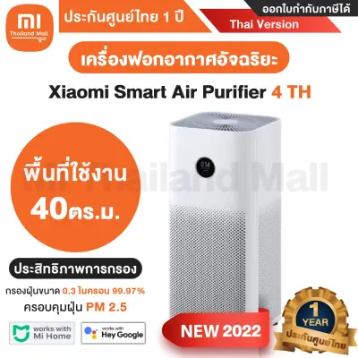 Xiaomi Smart Air Purifier 4 TH : XMI-BHR5098TH เครื่องฟอกอากาศ Xiaomi - Thai Version ประกันศูนย์ไทย 1ปี