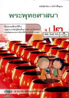 พระพุทธศาสนา ป.2 วพ. 39.-9789741863730