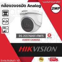 HIKVISION กล้องวงจรปิด 2MP บันทึกเสียงได้ รุ่น DS-2CE76D0T-ITMFS (2ล้านพิกเซล โดมเล็ก)