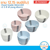 Pioneer ชามพลาสติก 12,15 ซม (แพ็ค6ใบ) [ชมพู,ฟ้า,ครีมขาว] Food Grade (PN2141,PN2142) ไพโอเนีย ชามอาหาร ชามข้าว ชามแกง