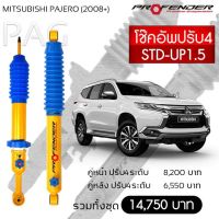 โช๊ตอัพ PROFENDER รุ่นปรับ 4 ระดับ MITSUBISHI PAJERO (2008+)