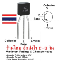 BC546 ทรานซิสเตอร์ใช้เป็นดริฟ เครื่องขยายเสียง หรืออื่นๆ ร้านไทย จัดส่งไว