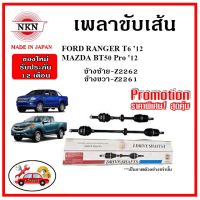 ? NKN อะไหล่แท้ญี่ปุ่น เพลาขับเส้น MAZDA BT50 Pro / FORD RANGER T6 ปี 12 รับประกัน 1ปี