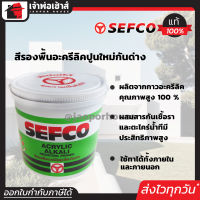 ⚡ส่งทุกวัน⚡ สีน้ำ สีรองพื้นปูนใหม่ กันด่าง SEFCO ขนาด 3.5 ลิตร สีขาว สำหรับพื้นปูนใหม่ แห้งไว!! ภายใน 30 นาที Acrylic Alkali Resisting Primer