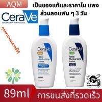 ❣️ แท้ พร้อมส่ง ❣️ Cerave Facial Moisturizing Lotion AM PM 89ml มอยซ์ โลชั่นบำรุงผิวหน้า สำหรับผิวมัน ผิวที้เป็นสิวง่าย