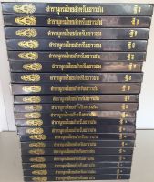 สารานุกรมไทยสำหรับเยาวชน โดย พระราชประสงค์ในพระบาทสมเด็จพระเจ้าอยู่หัว เล่ม 1 - 19 (ปกแข็ง)