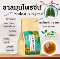 ?พร้อมส่ง? ชาสมุนไพรจีน บำรุงปอด?(ชาปอด LUNG TEA) สมุนไพรจีน 14 ชนิด ดื่มง่าย ชุ่มคอ ไม่มีคาเฟอีน ไม่มีน้ำตาล