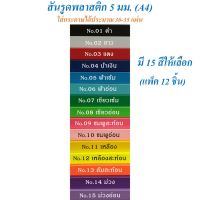 สันรูดพลาสติก 5 มม. A4 (แพ็ค 12 อัน) สันรูด สันทำปกรายงาน