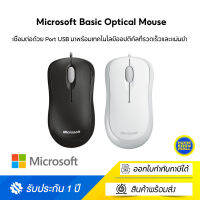 Microsoft Basic Optical Mouse (เม้าส์แบบมีสาย) เชื่อมต่อด้วย Port USB มาพร้อมเทคโนโลยีออปติคัลที่รวดเร็วและแม่นยำ