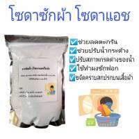 โซดาซักผ้า​ โซดา​แอช​ ผงซักผ้า​ โซเดียมคาร์บอเนต​ ขนาด​ 1,000​ กรัม​ ในถุงซิปล็อคอย่างดี