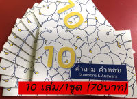 10 คำถาม คำตอบ 10 Questions &amp; Answers (10เล่ม/1ชุด) แผ่นพับ Pocket Book ใบประกาศ พระเจ้า พระเยซู ใบปลิว คริสเตียน หนังสือคริสเตียน