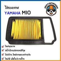 ไส้กรองอากาศ YAMAHA MIO ใส้กรอง สำหรับมอเตอร์ไซค์ตรงรุ่น ไส้กรอง ยามาฮ่า มีโอ กรองอากาศ สินค้าคุณภาพ ผลิตในไทย พร้อมส่ง