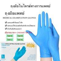 [คุณภาพสูง!!] ถุงมือยางสีฟ้า ไนไตร-ไวนิล (กล่องละ100ชิ้น) สามารถต้านทานแบคทีเรีย ไวรัส และคราบสกปรกต่างๆ ได้  มี4ขนาดให้เลือก glove ถุงมือยาง ถุงมือ **พร้อมส่ง**