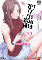 ซากุระซ่อนพิษ เล่ม2 แยกเล่ม Dokuzakura Doku zakura PoisonCherry ซากุระ ซ่อนพิษ Mita Yumii Yamamoto หนังสือ การ์ตูน มังงะ 21.08.64