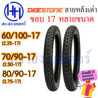 ยางนอก ขอบ 17 ยี่ห้อ Deestone 2.25-17 2.50-17 2.75-17 Wave Dream 60/100-17 70/90-17 80/90-17 ร้าน เฮง เฮง มอเตอร์ ฟรีของแถมทุกกล่อง