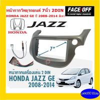 จัดส่งเร็ว งานเกรดA หน้ากากวิทยุติดรถยนต์ 7" นิ้ว 2 DIN HONDA JAZZ GE ปี 2008-2014 ยี่ห้อ FACE/OFF สีเทา