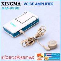 เครื่องช่วยฟังขยายเสียงXINGMA XM-999E Hearing Aidsเครื่องช่วยฟังปรับเสียงได้ ขนาดเล็กพกพาสะดวก สินค้าพร้อมส่ง