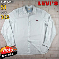 Levis®แท้ อก 51 เสื้อเชิ้ตผู้ชาย ลีวายส์ สีขาว เสื้อแขนยาว เนื้อผ้าดี