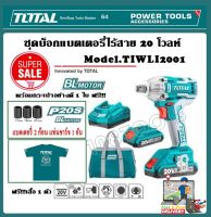 Total เครื่องยิงลูกบ๊อกซ์ แบตเตอรี่ ไร้สาย 20 โวลท์ (แบต 2 ก้อน + แท่นชาร์จ) ( Brushless Motor Impact Wrench ) รุ่น TIWLI2001