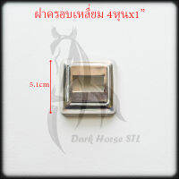 ฝาครอบ เหลี่ยม กล่อง 4หุนx1" สแตนเลส 304