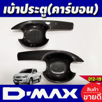 เบ้ารองมือเปิดประตู เบ้ารองมือ V3 รุ่น 2 ประตู คาร์บอน อีซูซุ ดีแม็ก ดีแม็ค Isuzu Dmax D-max 2012 2013 2014 2015 2016 2017 2018  (A)