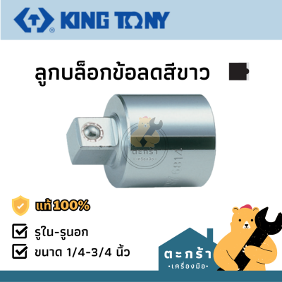 KINGTONY ลูกบล็อกข้อลดสีขาว 3/8ใน x 1/4นอก