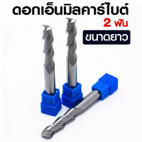 ดอกเอ็นมิลคาร์ไบท์ 2 ฟัน l HRC-55° ขนาดยาว Flute Long l HRC-55° พร้อมส่ง