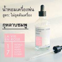 Littlehouse - น้ำมันหอมสำหรับเครื่องพ่นไอน้ำโดยเฉพาะ (Intense Ozone / Humidifier Oil) กลิ่น la-vie-en-rose 17