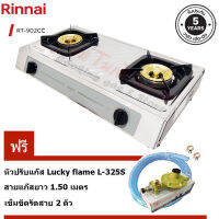 เตาแก๊สตั้งโต๊ะคู่ Rinnai หัวเตาทองเหลือง รุ่น RT-902CC บอดี้สแตนเลส พร้อมชุดหัวปรับ L-325S