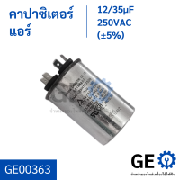 คาปาซิเตอร์แอร์12/35uf 250VAC แคปรันแอร์ อะไหลแอร์