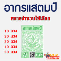 อากรแสตมป์ 5 บาท หลายจำนวนให้เลือก (รุ่น QR CODE) พร้อมส่ง