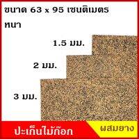 ปะเก็น ไม้ก๊อก รุ่นผสมยาง แผ่นไม้ก๊อก กันรั่วซึม ทนน้ำมัน ขนาด 63 x95 เซนติเมตร หนา 1.5 / 2 / 3 มิลลิเมตร ราคา แผ่นละ