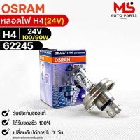 หลอดไฟ Osram H4 24V 100/90W ( จำนวน 1 หลอด ) Osram 62245 แท้100%