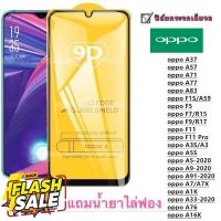 ฟิล์มกระจก 9D เต็มจอ FULL OPPO A16K A76 A33-2020 A91 A1K A3S A5S A7 A37 A57 A59 A71 A77 A83 F5 F7 F9 F11 F11PRO A52020 A92020 #สายชาร์จ type c  #สายชาร์จโทรศัพท์  #สาย ฟาสชาร์จ typ c  #สายชาร์จ