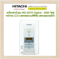 Hitachi เครื่องทำน้ำอุ่น HES-45VD 4,500วัตต์ ดิจิตอล หน้าจอ LCDแสดงผลแบบดิจิตอล ชัดเจน อ่านง่าย แสดงอุณหภูมิน้ำ HES45VD 45VD