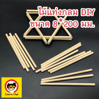 (20ชิ้น) ไม้ ไม้แท่ง ไม้แท่งกลม ไม้ทรงกลม ไม้DIY DIY ขนาด 8 * 200 มม.