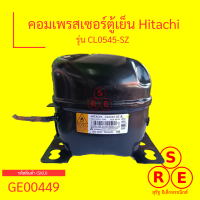 คอมเพรสเซอร์ Hitachi แท้ใหม่เบิกบริษัท เบอร์ CL0545-SZ ขนาด 1/5Hp น้ำยา R600a