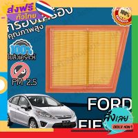 ส่งฟรี กรองอากาศเครื่อง ฟอร์ด เฟียสต้า Ford Fiesta Car Engine Air Filter ฟอด เฟียสตา เฟี้ยสต้า เฟี้ยสตา ส่งจากกรุงเทพ เก็บปลายทาง