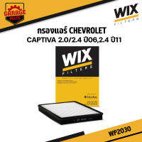 WIX กรองแอร์ CHEVROLET CAPTIVA 2.0/2.4 ปี 2006,2.1 ปี 2011 รหัส WP2030,WP2031