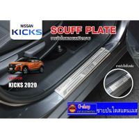 ( PRO+++ ) โปรแน่น.. ชายบันไดสแตนเลส Nissan Kicks 2020 ราคาสุดคุ้ม คิ้ว ประตู รถ คิ้ว กระจก รถยนต์ คิ้ว กันสาด รถ คิ้ว กัน ฝน รถยนต์