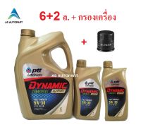 น้ำมันเครื่อง ปตท PTT DYNAMIC COMMONRAIL SYNTHETIC 5w30 5w-30 6+2 ล.(ทอง)+กรองเครื่อง