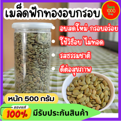 ขายดี  เมล็ดฟักทอง อบสดใหม่ ปอกแล้วพร้อมทาน ขนาด 300g/500g  เมล็ดฟักทองอบธรรมชาติไม่ปรุงแต่ง