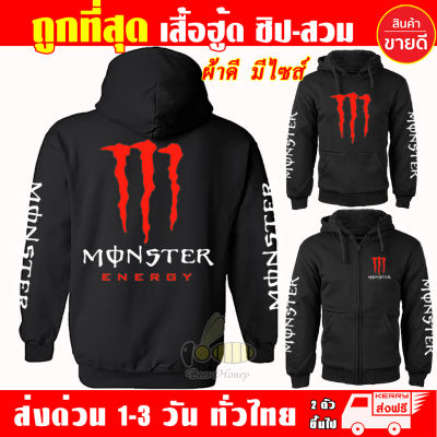 เสื้อฮู้ด Monster บิ๊กไบค์ เสื้อแจ็คเก็ต มอนส์เตอร์ งานป้าย แบบสวม-ซิป เสื้อกันหนาว ผ้าเกรด A งานดีแน่นอน หนานุ่มใส่สบาย Hoodie สกรีนเฟล็ก PU