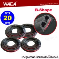 วันเดียวถึง!! 20 เมตร WACA ยางกันเสียงรถยนต์ ติดตั้งง่าย พร้อมเทปกาว B-Shape ยางกันเสียง ยางขอบประตู สติ๊กเกอร์แต่ง สติกเกอร์ ติด รถ (5 เมตรx4เส้น) 95A 2SA