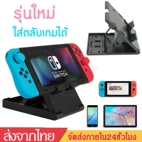 แท่นวางNintendo Switch Play Standขาตั้งวางเครืองswitch ปรับ3ระดับPlayStand for Nintendo Switch B54