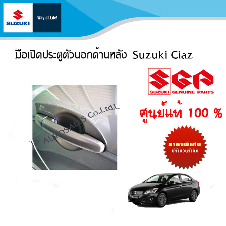 มือเปิดประตูตัวนอกด้านหลัง-suzuki-ciaz-โฉมเก่า-ปี-2013-2018-แบบสีเดียวกับตัวรถ-ซ้าย-ขวาใช้ตัวเดียวกัน-ราคาต่อชิ้นพร้อมทำสี