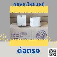 ต่อตรง TOTO75 อุปกรณ์ครอบท่อแอร์